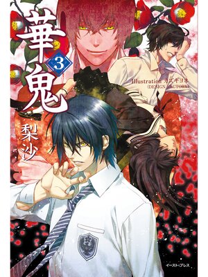 cover image of 華鬼3【電子書籍特典付き】